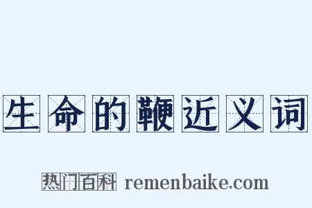 生命的鞭近义词是什么意思的图片